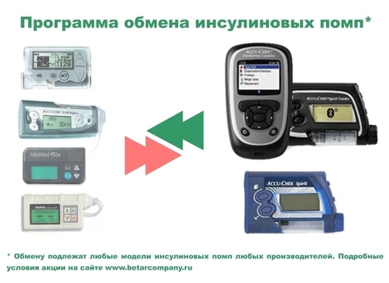 20.08.2012. 10.08.2012. Программа обмена инсулиновых помп